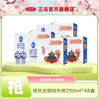 SANYUAN 三元 极致全脂纯牛奶 250ml*12盒*4提