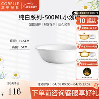 CORELLE 康宁餐具 美国耐热玻璃汤碗盘子套装500ml汤碗餐具整套 500ml汤碗-纯白