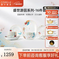 CORELLE 康宁餐具 高档中式玻璃餐具 家用碗碟 盛世游园 餐具整套乔迁送礼 盛世游园 16件套