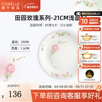 CORELLE 康宁餐具 碗碟套装饭碗家用乔迁高档餐具田园玫瑰玻璃餐具整套 田园玫瑰21cm浅盘