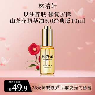 山茶花3.0面部精华男女护肤 3.0精华油10ml