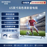SKYWORTH 创维 65英寸V100B 原彩高色准 超薄全面屏 智能4K超清 平板电视机