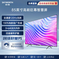 SKYWORTH 创维 85英寸V100A 120Hz高刷 超薄全面屏 智能4K超清 平板电视机