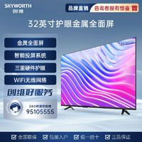 SKYWORTH 创维 32英寸V100A超薄 金属 全面屏 智能投屏 高清 平板电视机