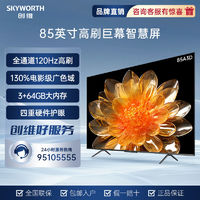 SKYWORTH 创维 85英寸A3D 120Hz高刷 超薄全面屏 智能4K超清 平板电视机