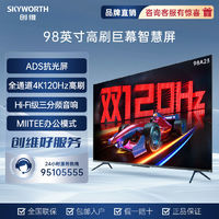 SKYWORTH 创维 98英寸A23 ADS抗光屏 120Hz 超薄全面屏 4K超清 平板电视机