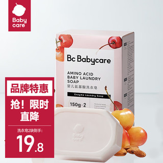 babycare bc babycare 婴儿抑菌洗衣皂内衣无酒精宝宝专用肥皂儿童尿布香皂 甜樱桃皂150g*2