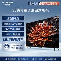 SKYWORTH 创维 55英寸A23S量子点 120Hz高刷 超薄全面屏 声控4K 游戏电视机