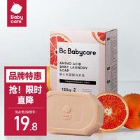 babycare bc babycare 婴儿洗衣皂内衣无酒精宝宝专用肥皂儿童尿布香皂 红西柚皂150g*2