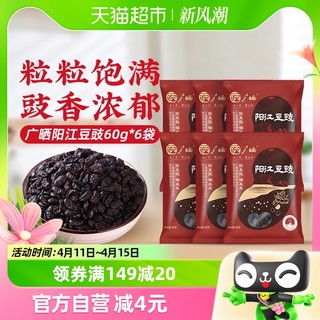 88VIP：广晒 包邮 广晒阳江豆豉60g*6袋