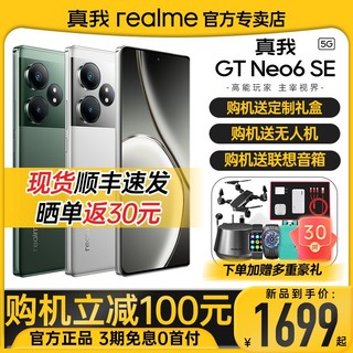 百亿补贴：realme 真我 GT Neo6 SE旗舰5G智能游戏拍照手机neo6se