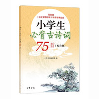 《小学生必背古诗词75首》（全2册）