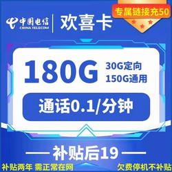 CHINA TELECOM 中国电信 欢喜卡 两年19元月租 （180G国内流量+首页免租）返20元