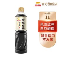 金龙鱼 零添加金标生抽1L一级酱油调味火锅蘸酱