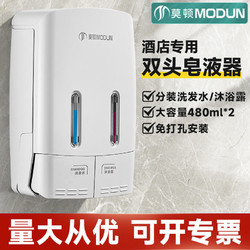 MODUN 莫顿 酒店宾馆挂墙卫生间免打孔给皂器沐浴露洗发水按压挂壁式皂液器