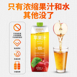 【甄选礼盒】佰恩氏苹果汁100%浓缩果汁果蔬汁饮料1L*4瓶整箱