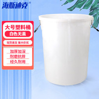 海斯迪克 圆形收纳桶大号水桶 厨房塑料圆桶 工业环卫垃圾桶 白色无盖60L