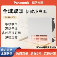 百亿补贴：Panasonic 松下 新款20Z1小白弧浴霸取暖一体风暖集成吊顶卫生间浴室暖风机