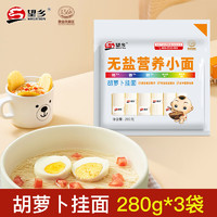 Wheatsun 望乡 胡萝卜面无盐营养小面280g*3袋营养方便速食面钙铁锌