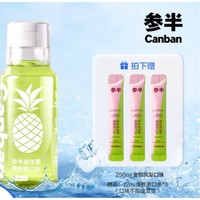 参半 男女清新口气凤梨漱口水 250ml（赠 12ml便携漱口条*3）