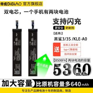 帝彪 小米黑鲨3电池游戏手机黑鲨3pro 大容量BS06FA/3s/3代电板 两块电池【黑鲨3/3S】升级5360毫安