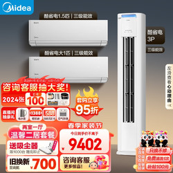 Midea 美的 酷省电 空调套装 两室一厅 （大1匹+1.5匹+3匹）