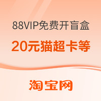 先领券再剁手：淘宝88VIP免费抽20元猫超卡！京东月月免费领8GB流量！