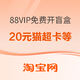  淘宝88VIP 免费抽盲盒　