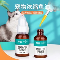 huaxu 华畜 宠物深海鱼油猫用狗用油胶囊美毛亮毛防脱毛爆毛鱼肝油通用