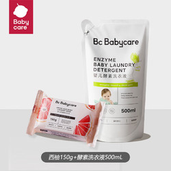 babycare bc babycare婴儿抑菌洗衣皂内衣无酒精宝宝专用肥皂儿童尿布香皂 酵素洗衣液500ml+西柚味皂150g