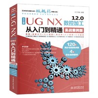中文版 UG NX 12.0数控加工从入门到精通实战案例ug教程autocad教程cad教材自学版ug nx管道ug nx软件ug nx三维电气布线设计工程图有限元分析程