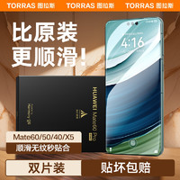 TORRAS 图拉斯 适用华为Mate60Pro手机膜40Por+钢化膜X5新款P60水凝膜rs贴膜P70全包50软防指纹mete非凡大师X3保时捷