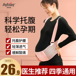 Aybiay 爱彼爱 托腹带孕妇专用孕中期孕晚期托收腹带怀孕兜肚子拖腹带胎心监护带
