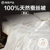 YANXUAN 网易严选 初享·双重抗菌100%天然蚕丝夏被 150*200cm