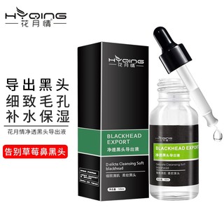 HYQING 花月情 华南研究院黑头导出液10ml 黑头清洁粉刺收缩毛孔深层清洁黑头 黑头导出液