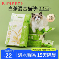 KimPets猫砂白茶混合猫砂豆腐砂膨润土除臭结团无尘猫沙20斤猫咪用品 白茶混合猫砂2.4kg 无规格