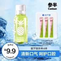 参半 男女清新口气凤梨漱口水 250ml（赠 12ml便携漱口条*3）