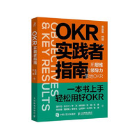 OKR实践者指南：用思维和领导力落地OKR（智元微库）