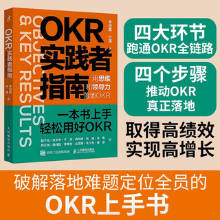 OKR实践者指南：用思维和领导力落地OKR（智元微库）