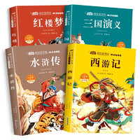 《四大名著》快乐读书吧五年级下册必读（全4册）