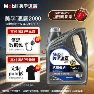 Mobil 美孚 速霸2000 抗磨倍护 全合成机油 5W-30 SP级 4L