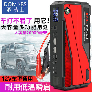 DOMARS 多马士 20000毫安汽车应急启动电源12V中薄汽车启动点火笔记本冲电宝户外手电筒带SOS灯移动电源 启动电源（智能夹+多件套）