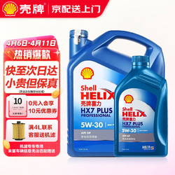 Shell 壳牌 机油全合成5w-30喜力HX7汽车润滑油小保养套餐 蓝壳 HX7 5W30 SP级 4L+1L 专享