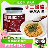 88VIP：昔日印象 包邮黑猪猪油310g无添加板油食用荤油家用膏炒菜拌饭烘焙起酥烘焙