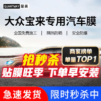 QUANTMAY 量美 适用于大众宝来专用 汽车贴膜全车膜隔热防爆车窗玻璃防晒太阳膜 大众宝来L系全车膜