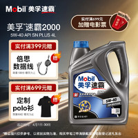 Mobil 美孚 速霸系列 速霸2000 5W-40 SN PLUS级 车用润滑油 4L