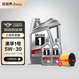 Jbaoy 京保养 Mobil 美孚 京保养美孚机油汽车小保养套餐+品牌机滤+工时 美孚1号全合成 5W-30 SN 6L