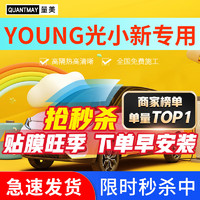 QUANTMAY 量美 适用于YOUNG 光小新 汽车贴膜全车隔热防爆防晒膜车窗玻璃太阳膜 光小新专用L系全车膜