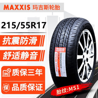 MAXXIS 玛吉斯 轮胎MS1舒适静音 215/55R17 广汽埃安AIONS新能源