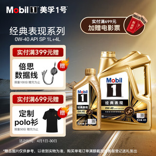 Mobil 美孚 1号系列 金装 0W-40 SN级 全合成机油 1L+4L